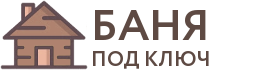Бани под ключ в Аниве